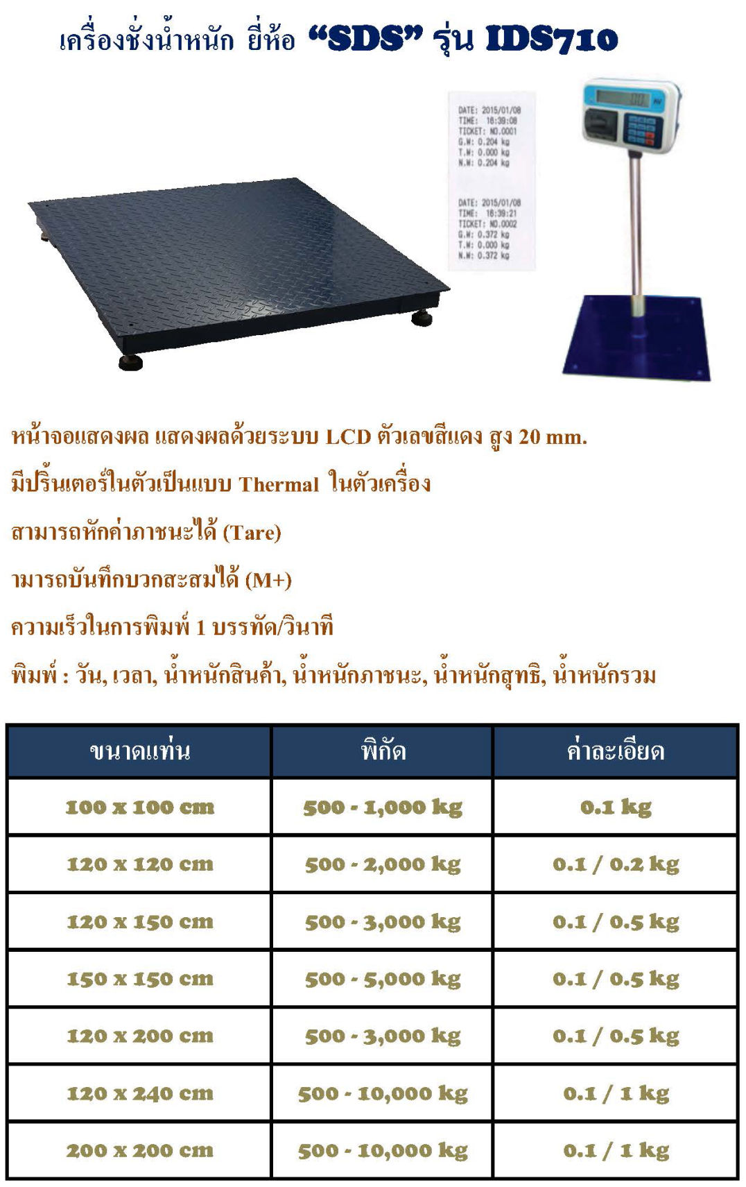 ยี่ห้อ SDS รุ่น IDS710 เครื่องชั่งแบบวางพื้น FLOOR SCALE