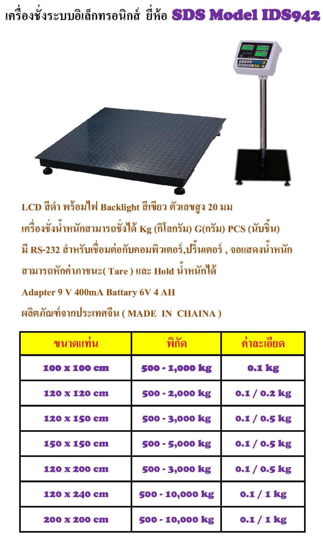 ยี่ห้อ SDS รุ่น IDS942 เครื่องชั่งแบบวางพื้น FLOOR SCALE