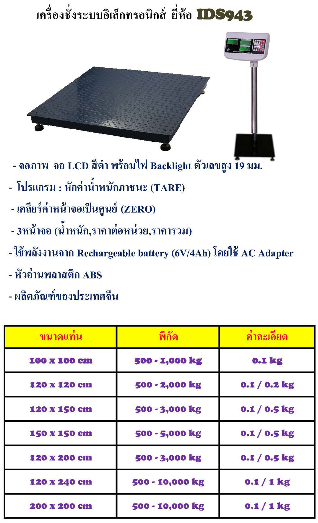 ยี่ห้อ SDS รุ่น IDS943 เครื่องชั่งแบบวางพื้น FLOOR SCALE